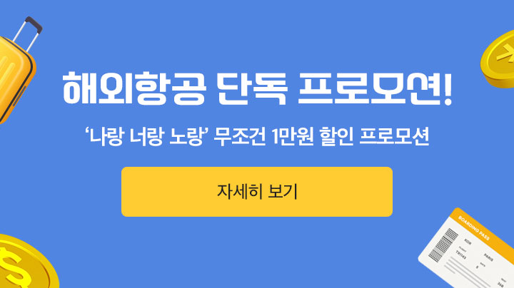 해외항공 단독 프로모션! 나랑 너랑 노랑 무조건 1만원 할인 프로모션