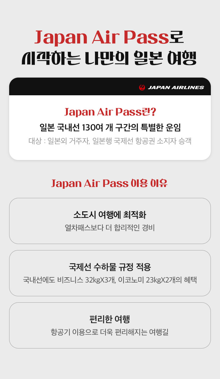 Japan Air Pass로 시작하는 나만의 일본 여행