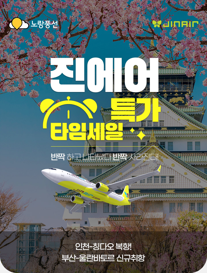 진에어 타임세일 특가반짝 하고 나타났다 반짝 사라진다!