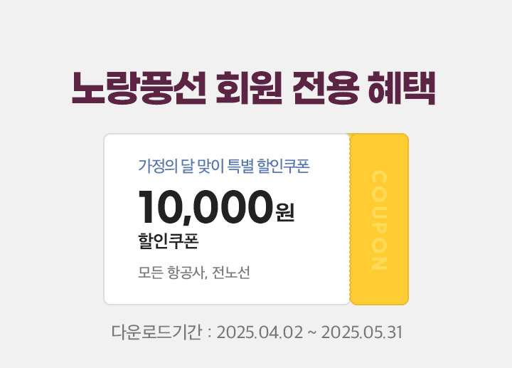 노랑풍선 회원 전용 혜택