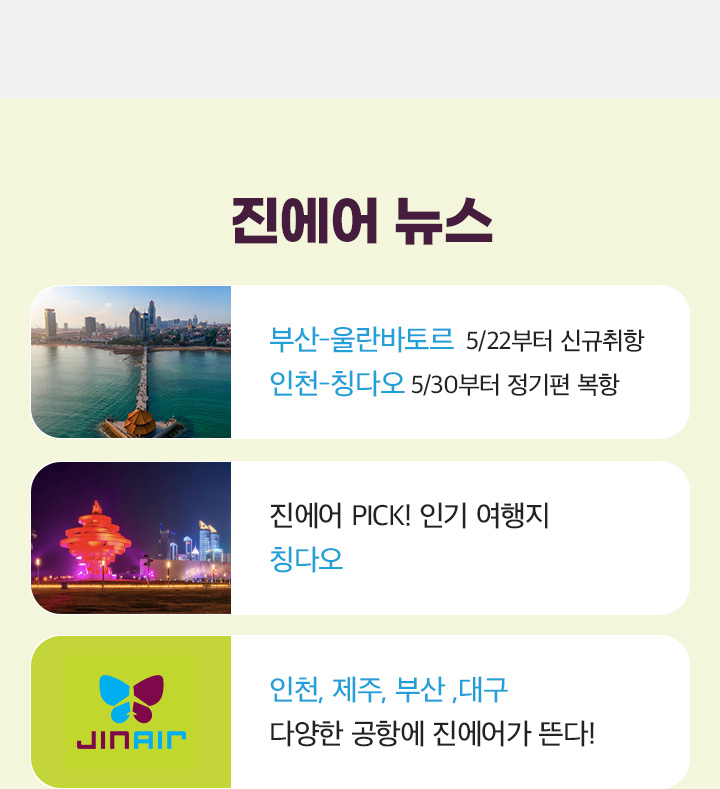 진에어 뉴스