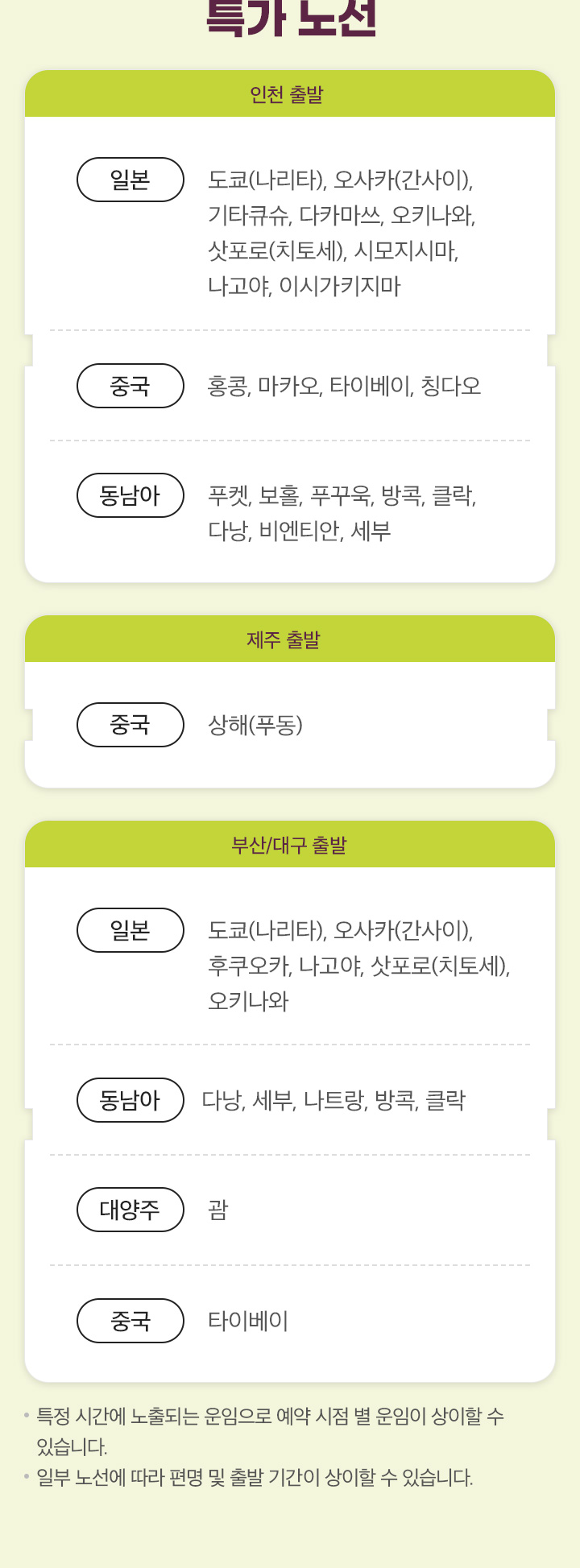 특가 노선