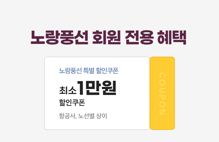 노랑풍선 회원 전용 혜택