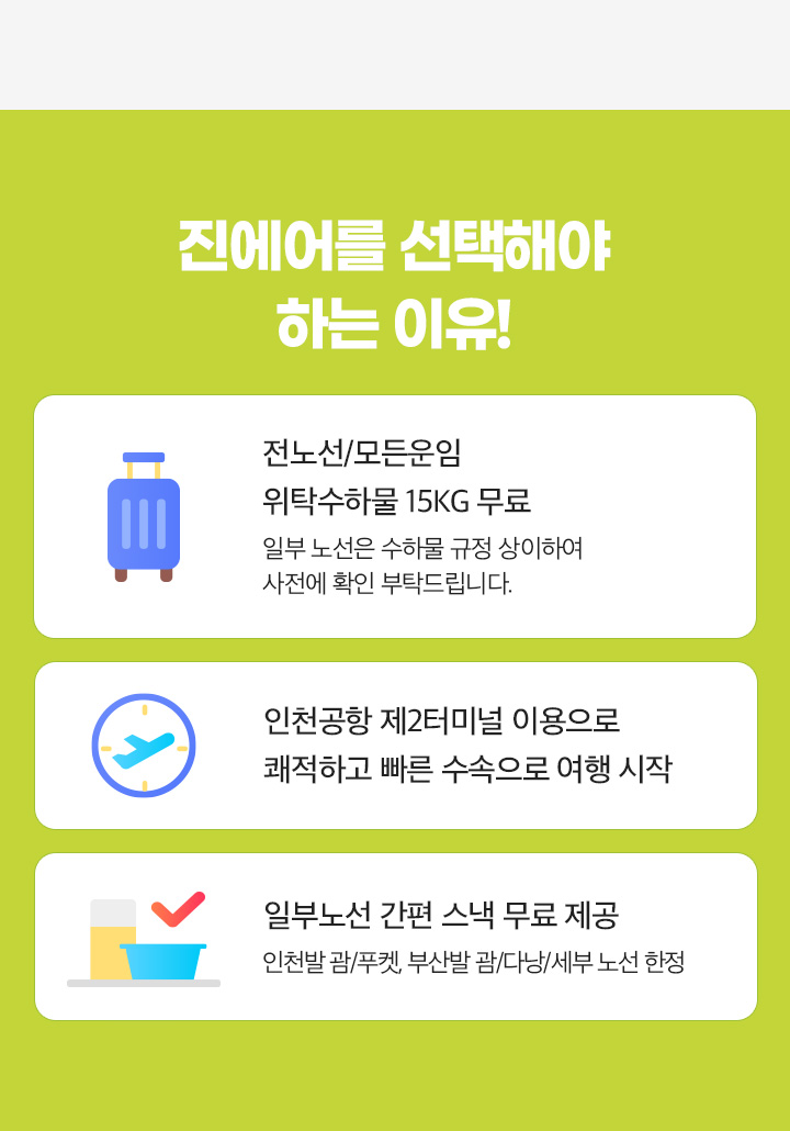 진에어를 선택해야하는이유