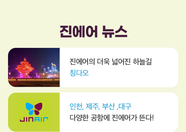 진에어뉴스