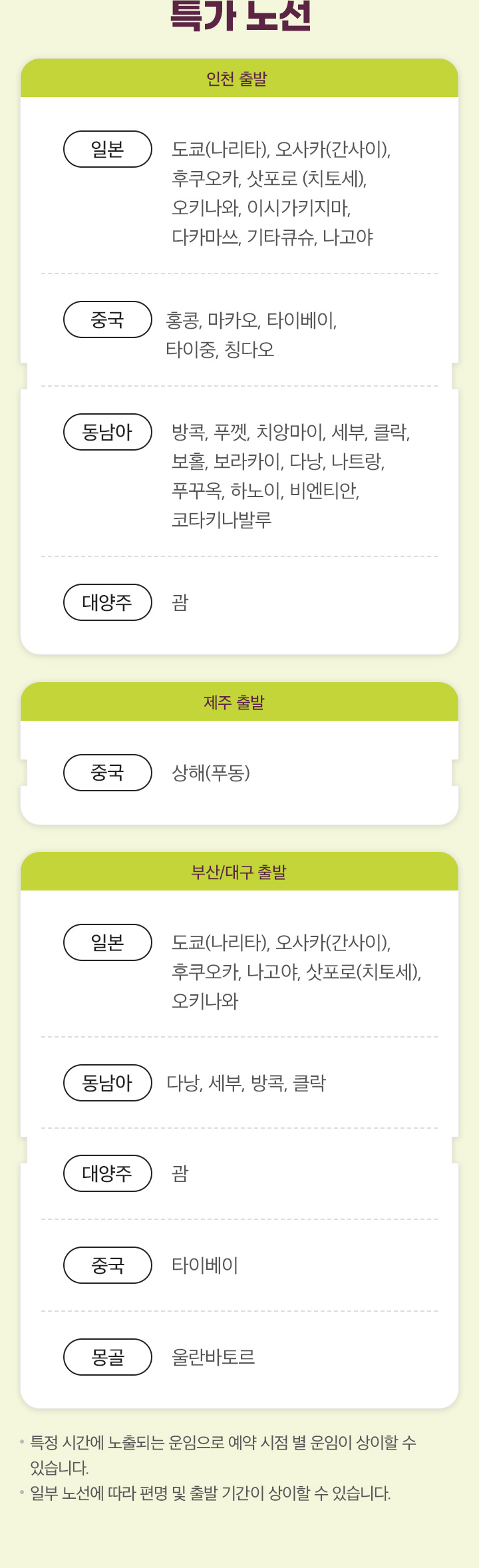 특가 노선