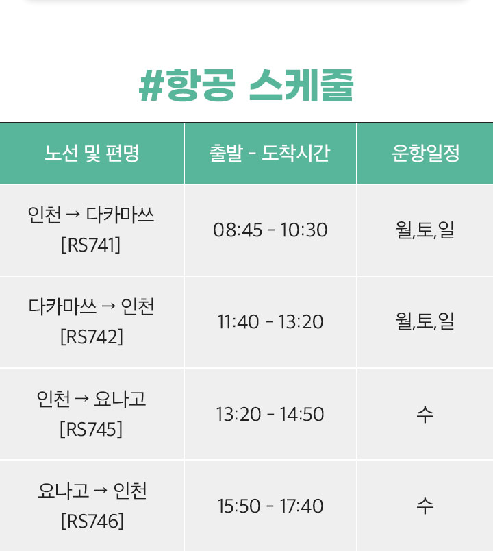 항공 스케줄표 아래 설명