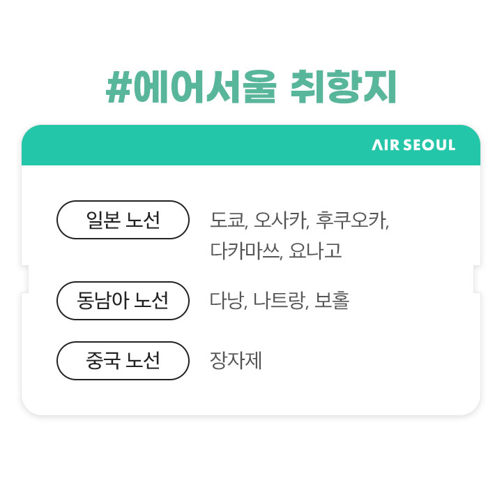 에어서울 취항지 아래 설명