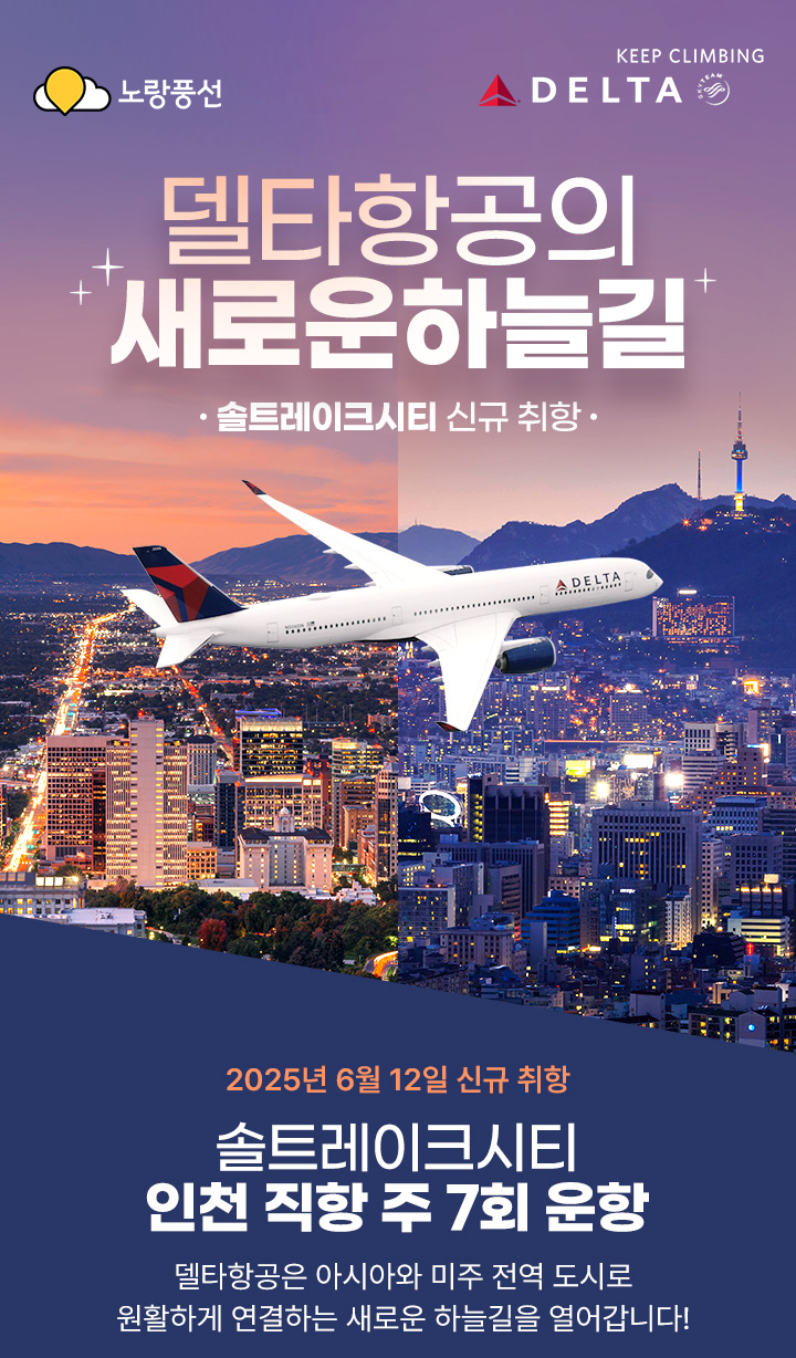 델타항공의 새로운하늘길 솔트레이크시티 신규취항 아래설명