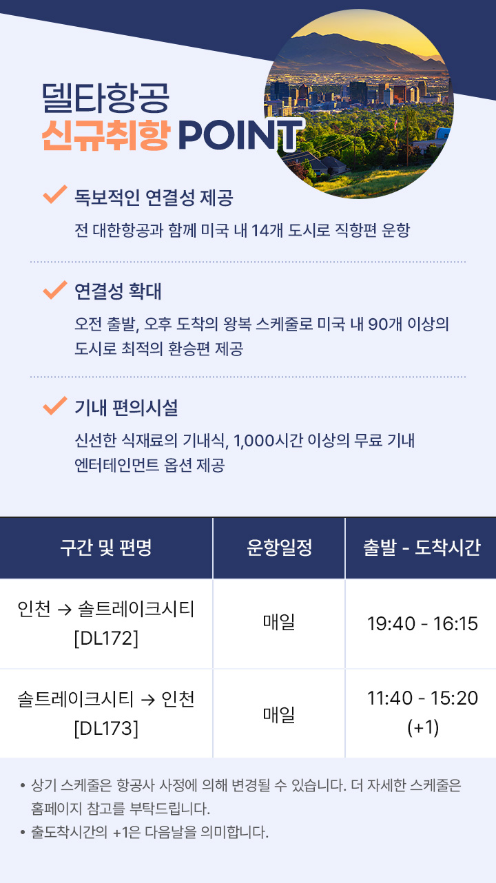 델타항공 신규취항 point 아래설명