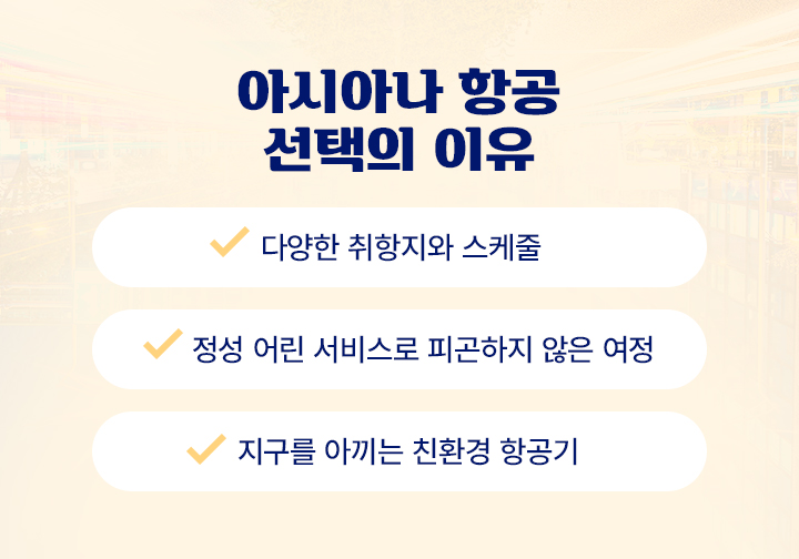 아시아나 항공 선택의 이유 아래설명