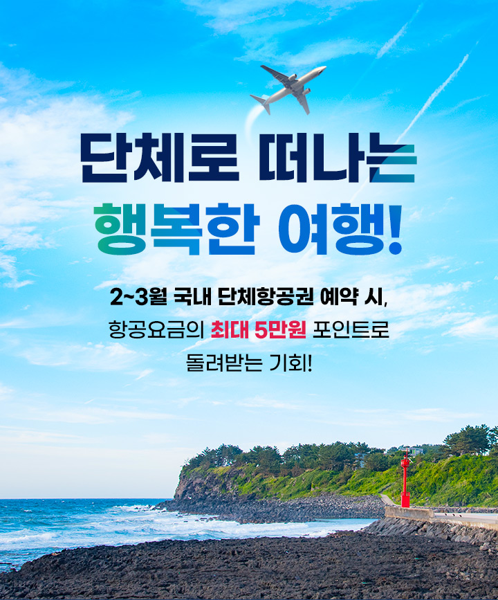 단체로 떠나는 행복한 여행!