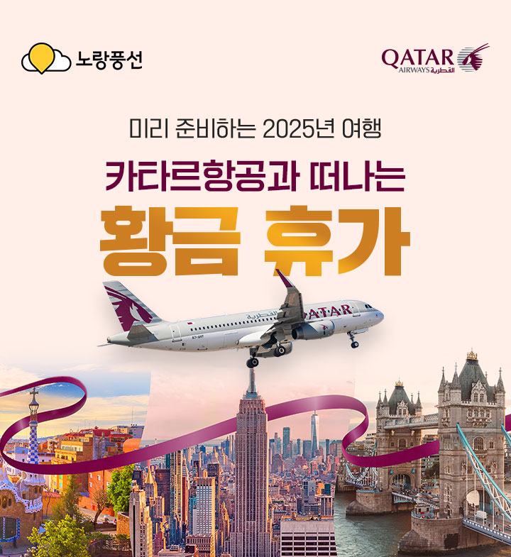미리 준비하는 2025년 여행 카타르 항공과 떠나는 황금 휴가 아래 설명