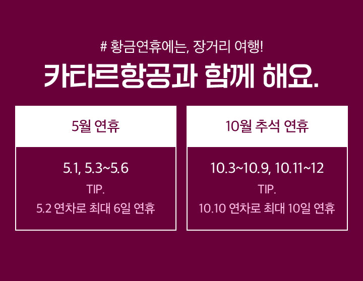황금연휴에는, 장거리 여행! 카타르항공과 함께 해요. 아래 설명