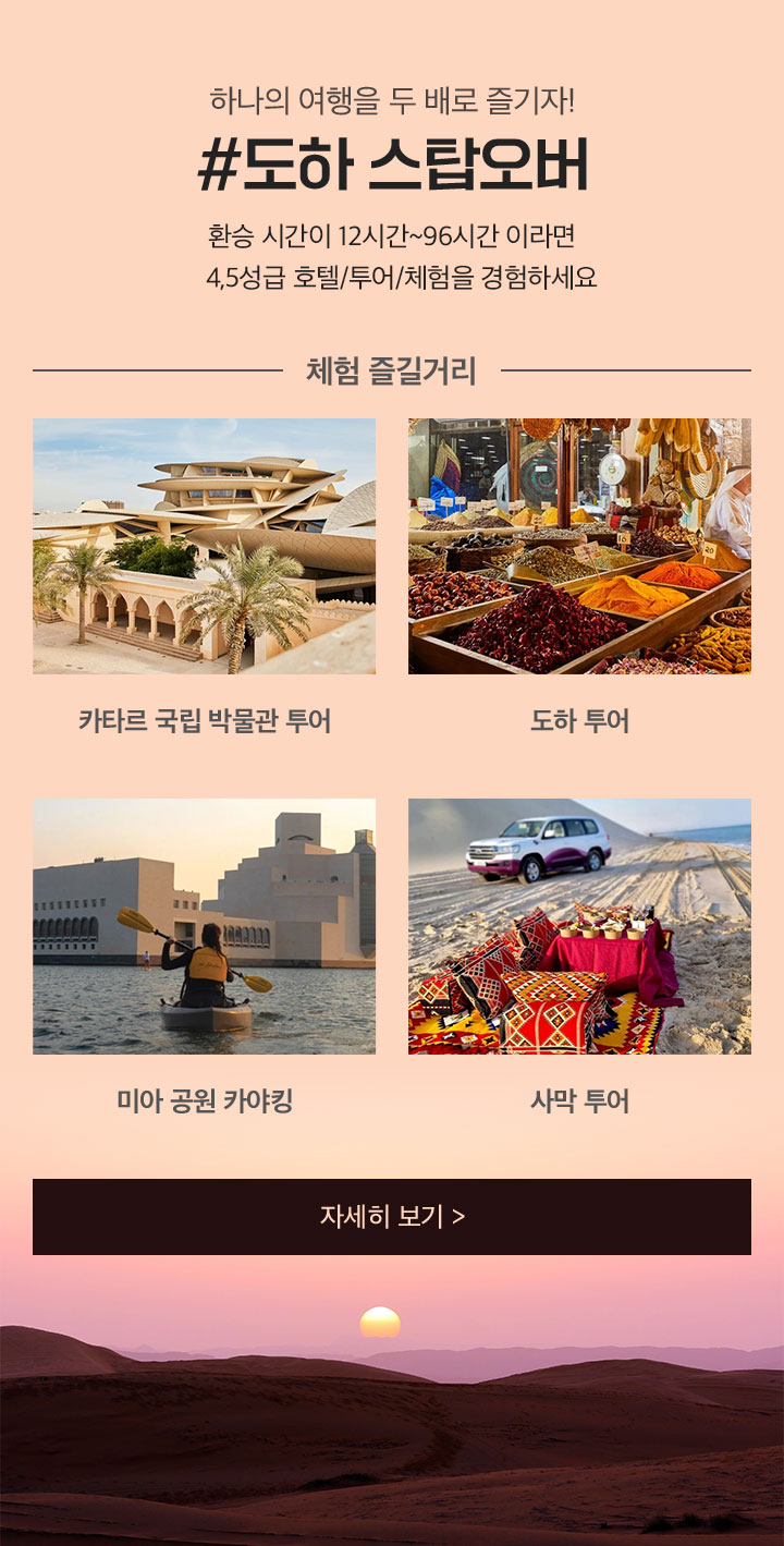 하나의 여행을 두 배로 즐기자! 도하 스탑오버 아래 설명