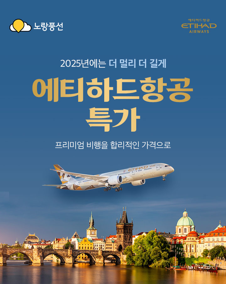 2025년에는더 멀리 더 길게 에티하드항공 특가