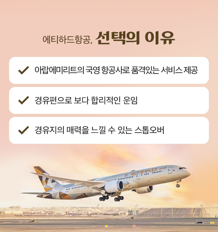 에티하드항공, 선택의 이유