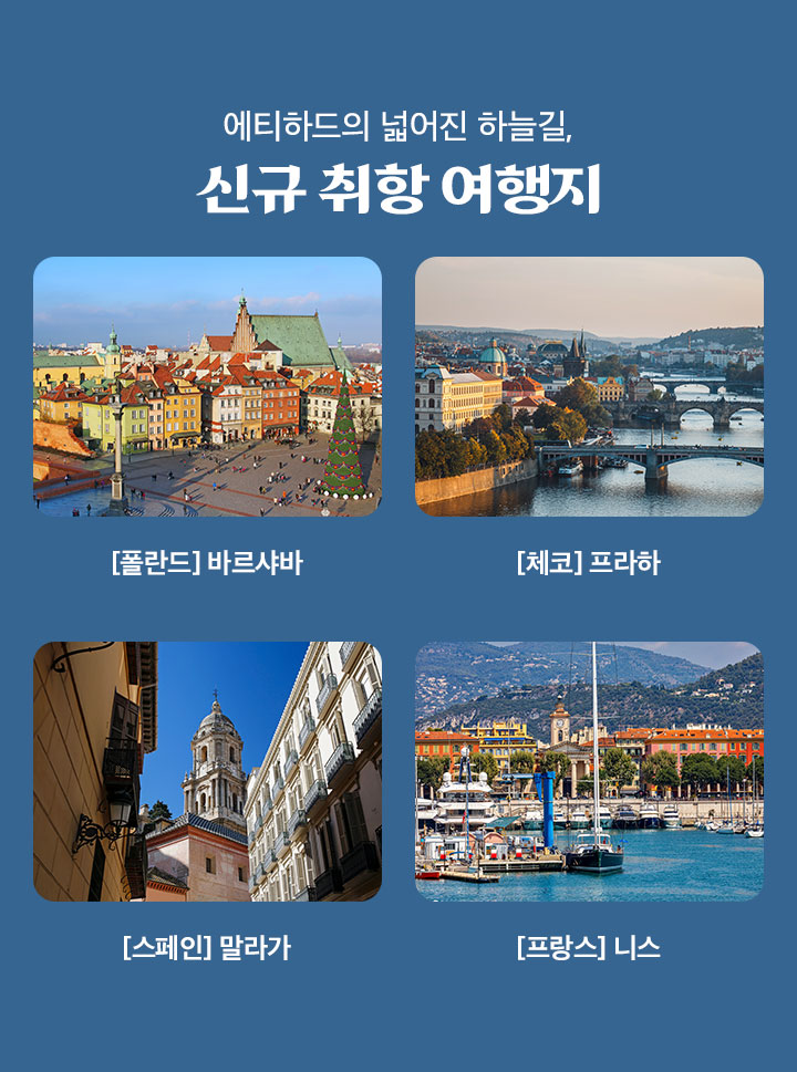 (2025년 황금연휴 에티하드 항공과 떠나기 딱 좋은 장거리 여행)2024 수많은 여행객의 선택 BEST 6 인기 여행지
