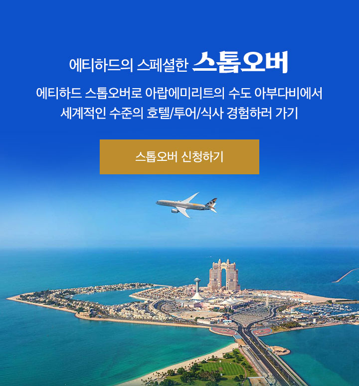 에티하드의 스페셜한 스톱오버
