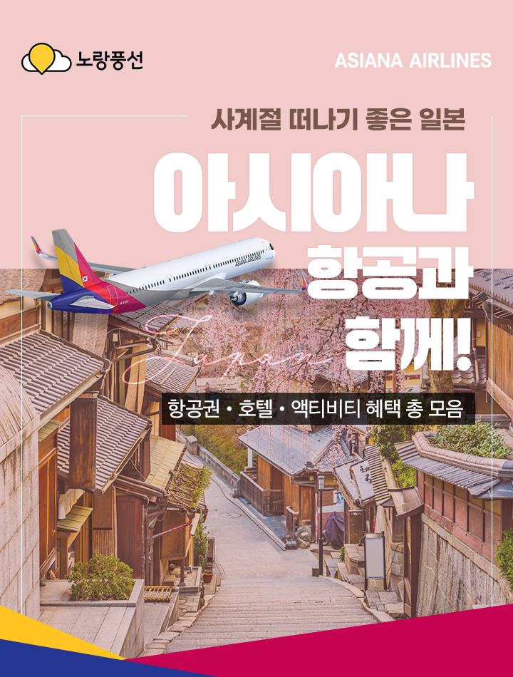사계절 떠나기 좋은 일본 아시아나항공과 함께!