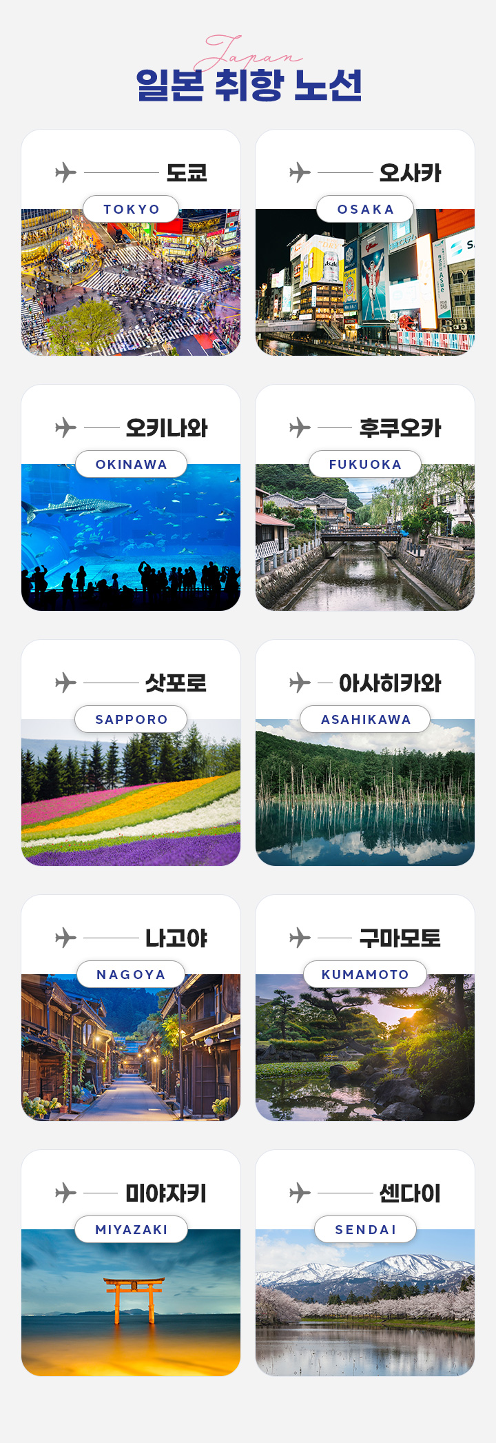 일본 취항 노선 아래설명