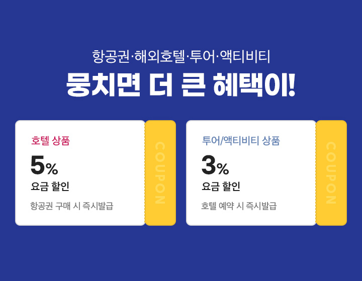 항공권/해외호텔/투어/액티비티 뭉치면 더 큰 혜택이! 아래설명