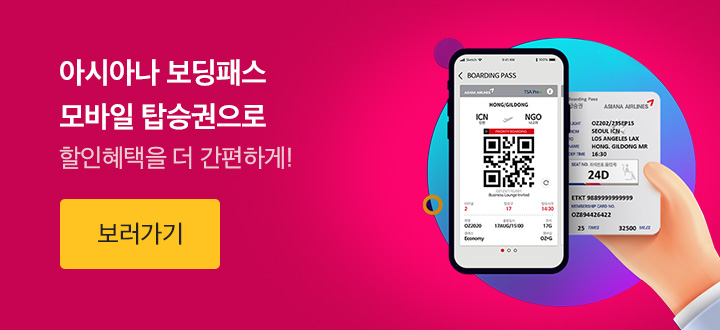아시아나 보딩패스 모바일 탑승권으로 할인혜택을 더욱 다양하게! 아래설명