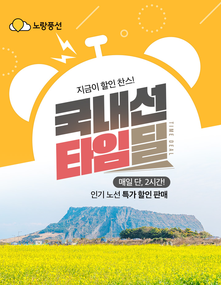 지금이 할인 찬스! LCC 국내선 타임딜