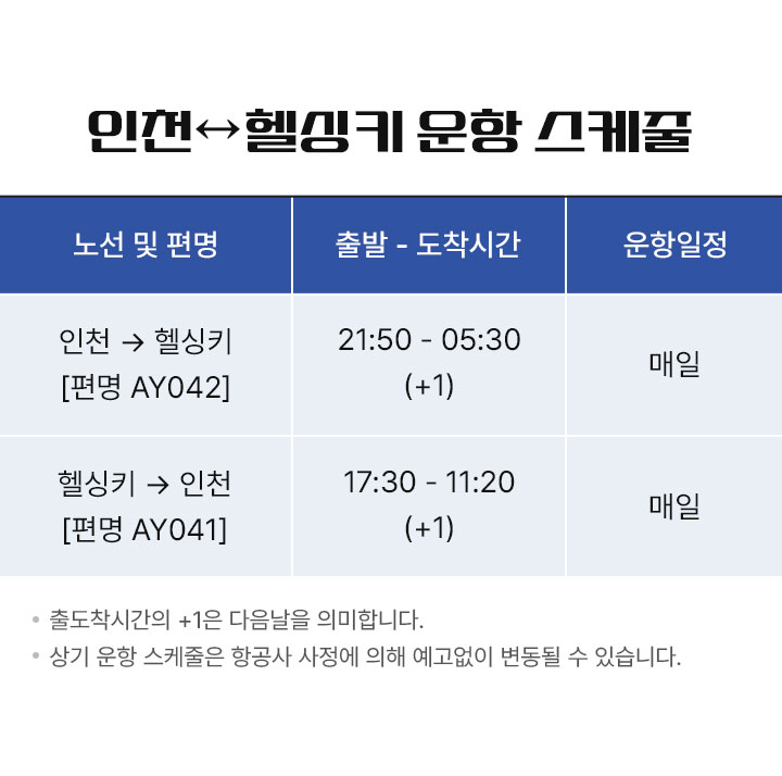 핀에어 운항 스케줄, 아래 설명