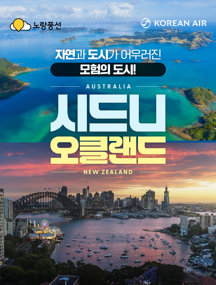 자연과 도시가 어우러진모험의 도시!시드니, 오클랜드