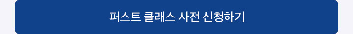 퍼스트 클래스 사사전 신청하기