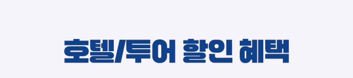 호텔/투어 할인 혜택
