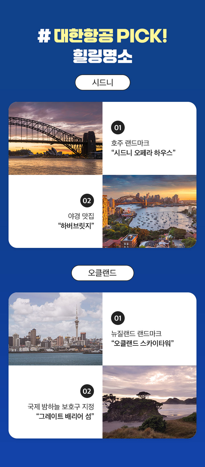 대한항공 PICK! 힐링명소