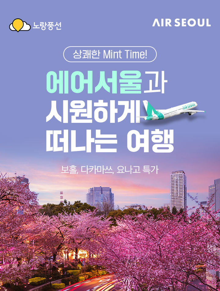 에어서울과 함께 상쾌한 Mint Time! 또 가고 싶은 여행 다카마쓰, 요나고 아래 설명