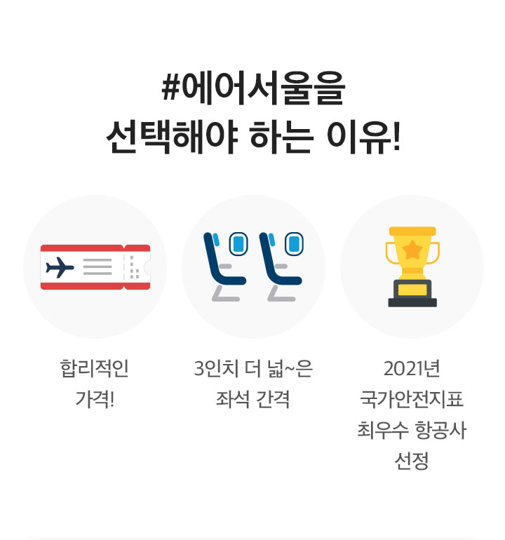 에어서울을 선택해야 하는 이유 아래 설명