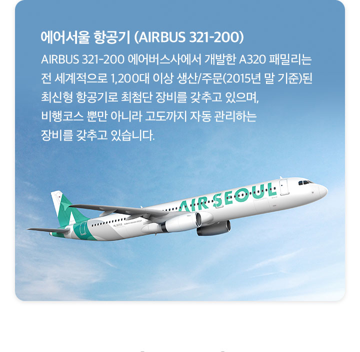 에어서울 항공기 아래 설명