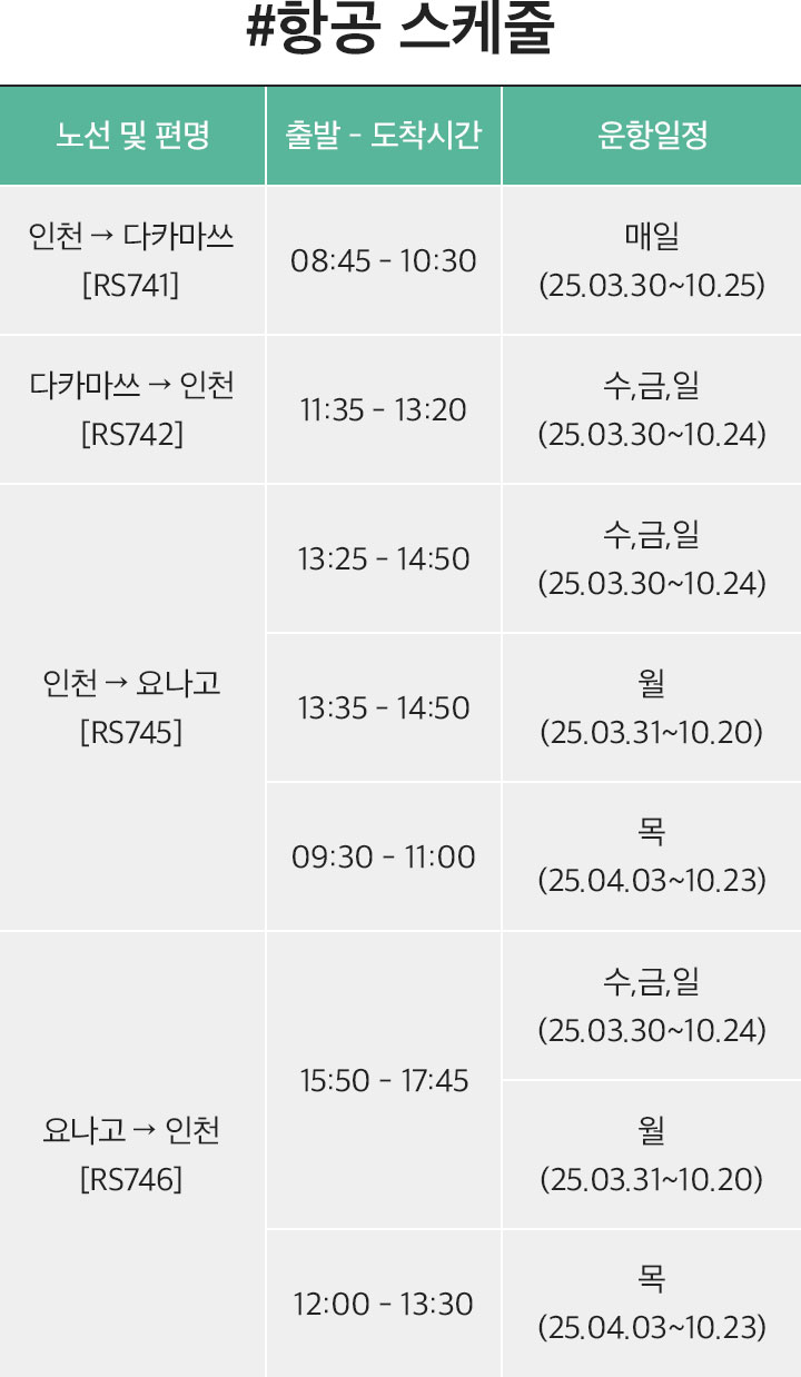 항공 스케줄표 아래 설명