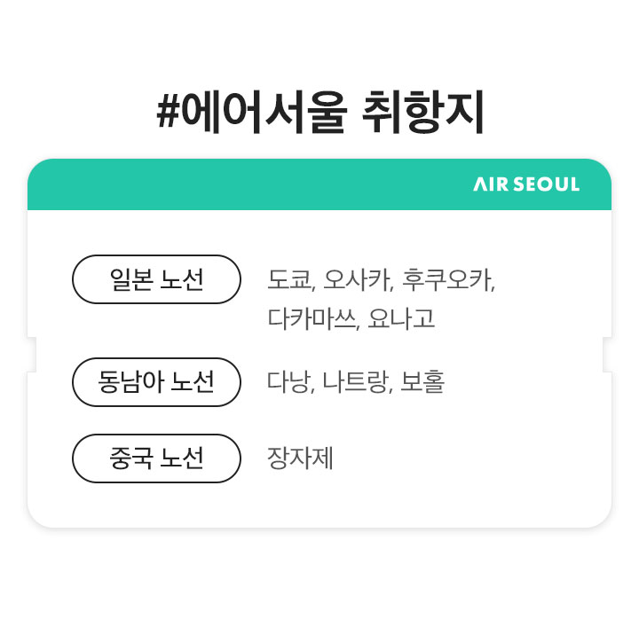에어서울 취항지 아래 설명