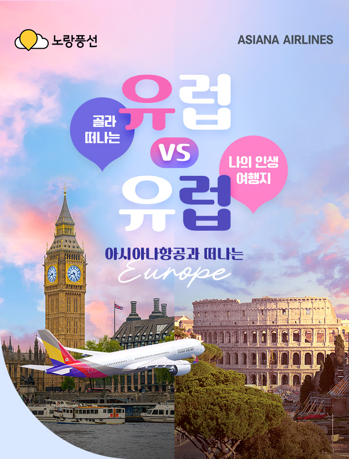 아시아나항공과 유럽vs유럽 골라떠나는 나의 인생여행지