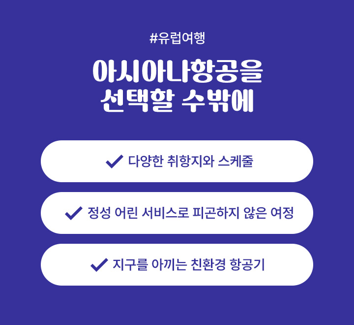 유럽여행, 아시아나항공을 선택할 수 밖에 아래설명