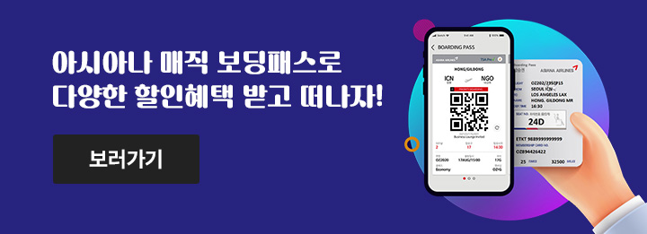 아시아나 매직 보딩패스로 다양한 할인혜택 받고 떠자나