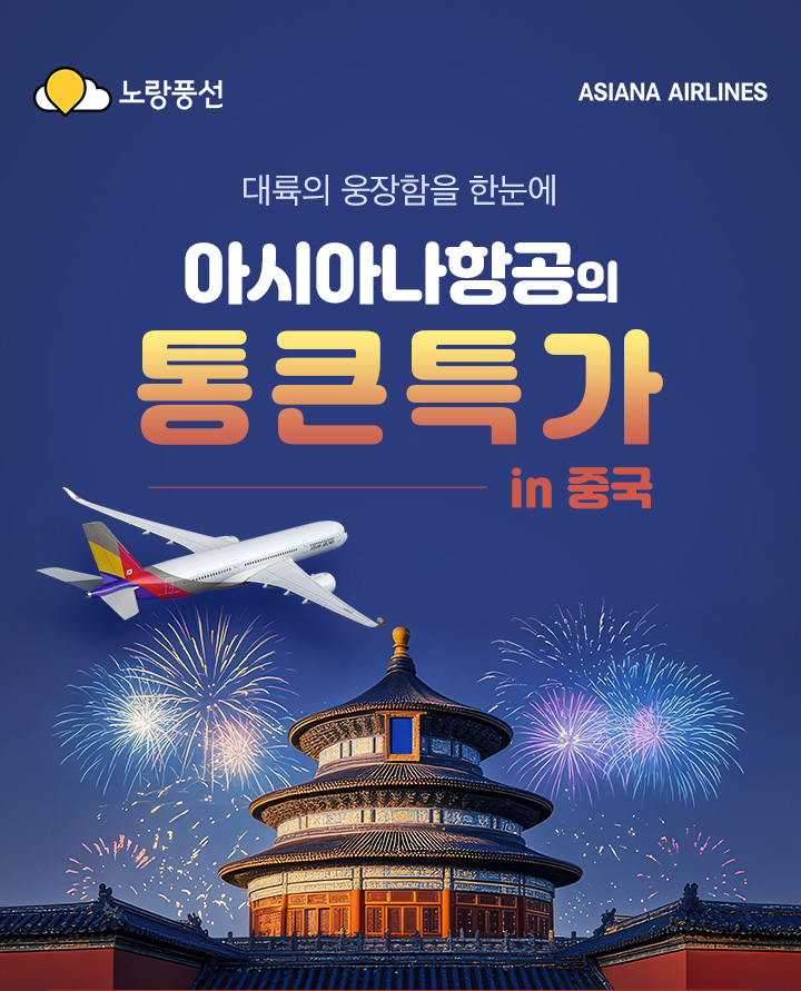 대륙의 웅장함을 한눈에 아시아나항공의 통 큰 특가 in 중국