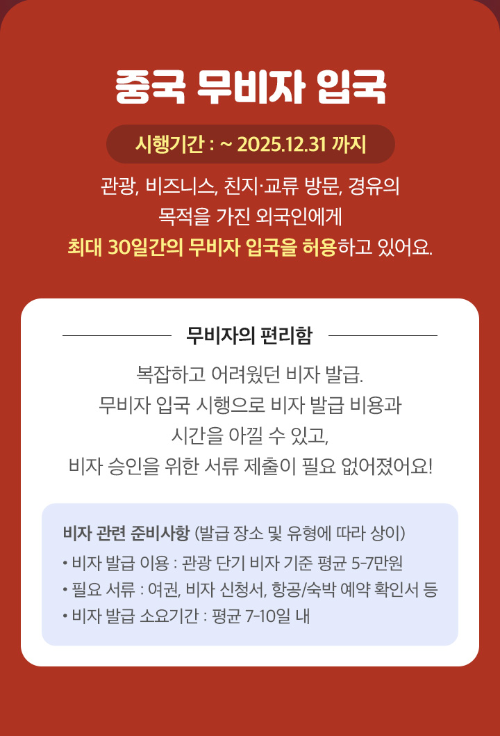 중국 무비자 입국