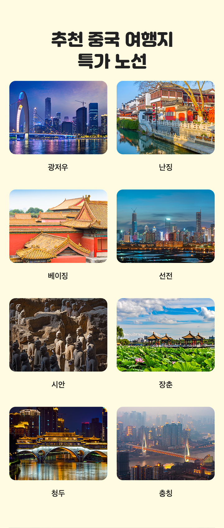 추천 중국 여행지 특가 노선