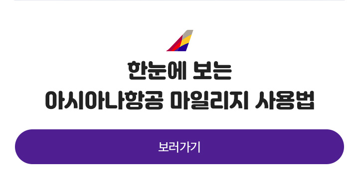 한눈에 보는 아시아나항공 마일리지 사용법 