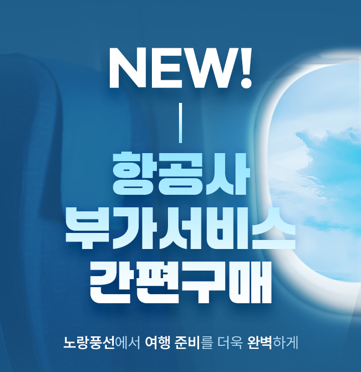 new 항공사 부가서비스 간편구매, 노랑풍선에서 여행준비를 더욱 완벽하게