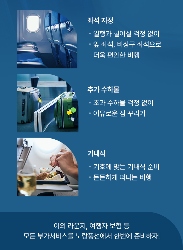 좌석지정,추가수화물 기내식 아래설명