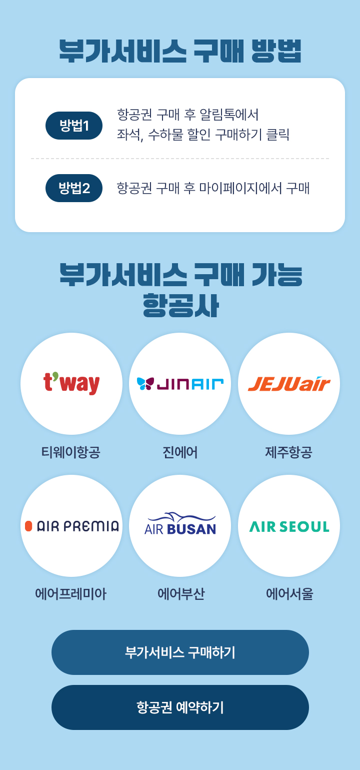 부가서비스 구매방법 및 구매가능 항공사 아래설명