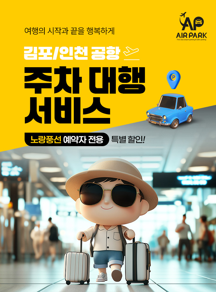 공항 주차 대행서비스, 아래 설명