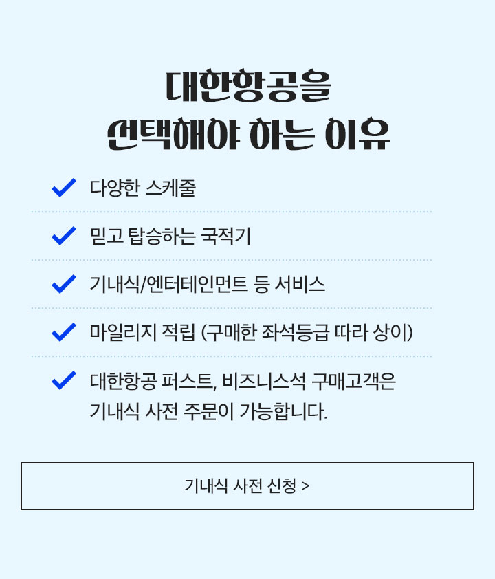 대한항공을 선택해야 하는 이유